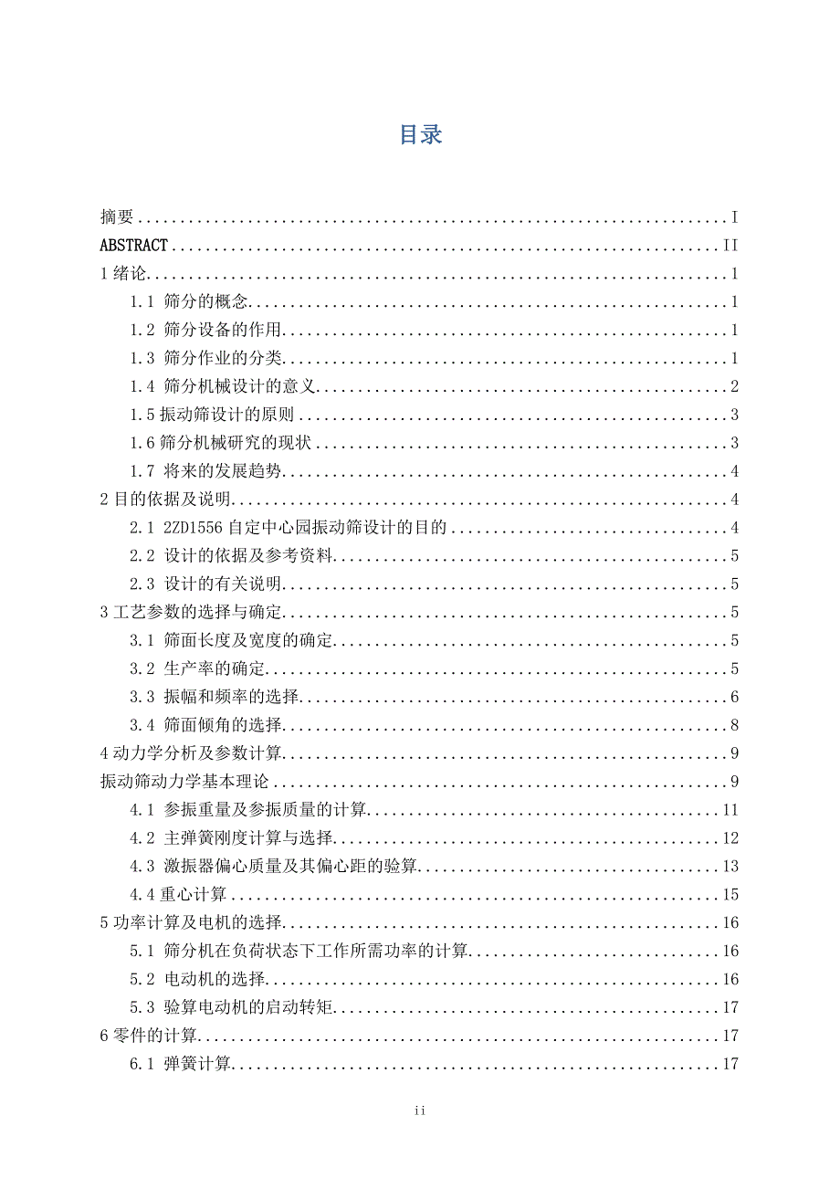 振动筛毕业设计---2ZD1556型自定中心园振动筛设计.doc_第4页