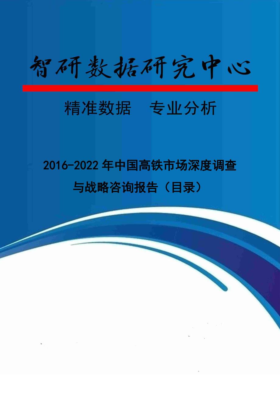 2016-2022年中国高铁市场深度调查与战略咨询报告(目录)_第1页