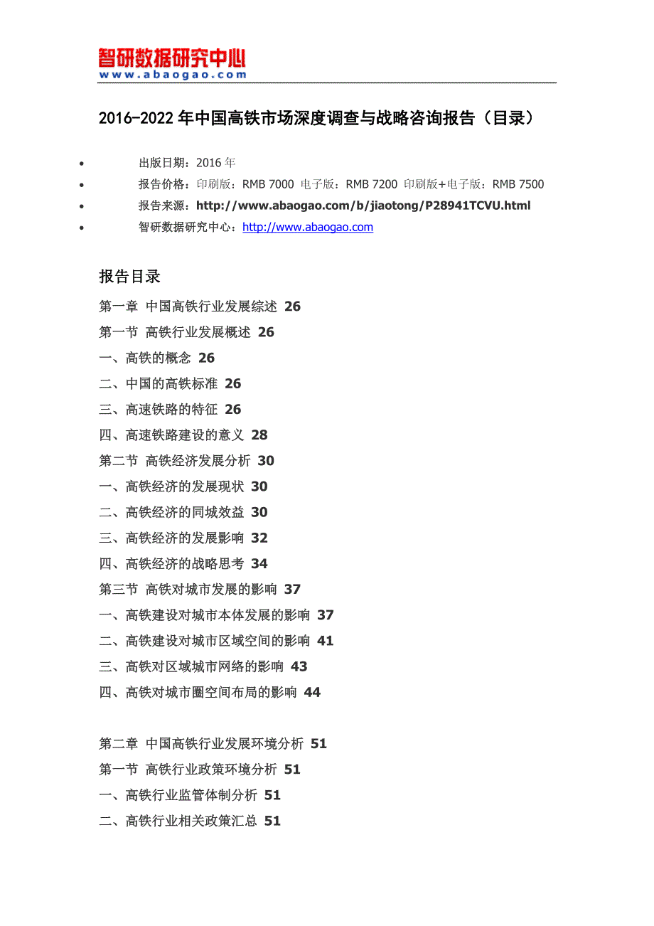 2016-2022年中国高铁市场深度调查与战略咨询报告(目录)_第4页