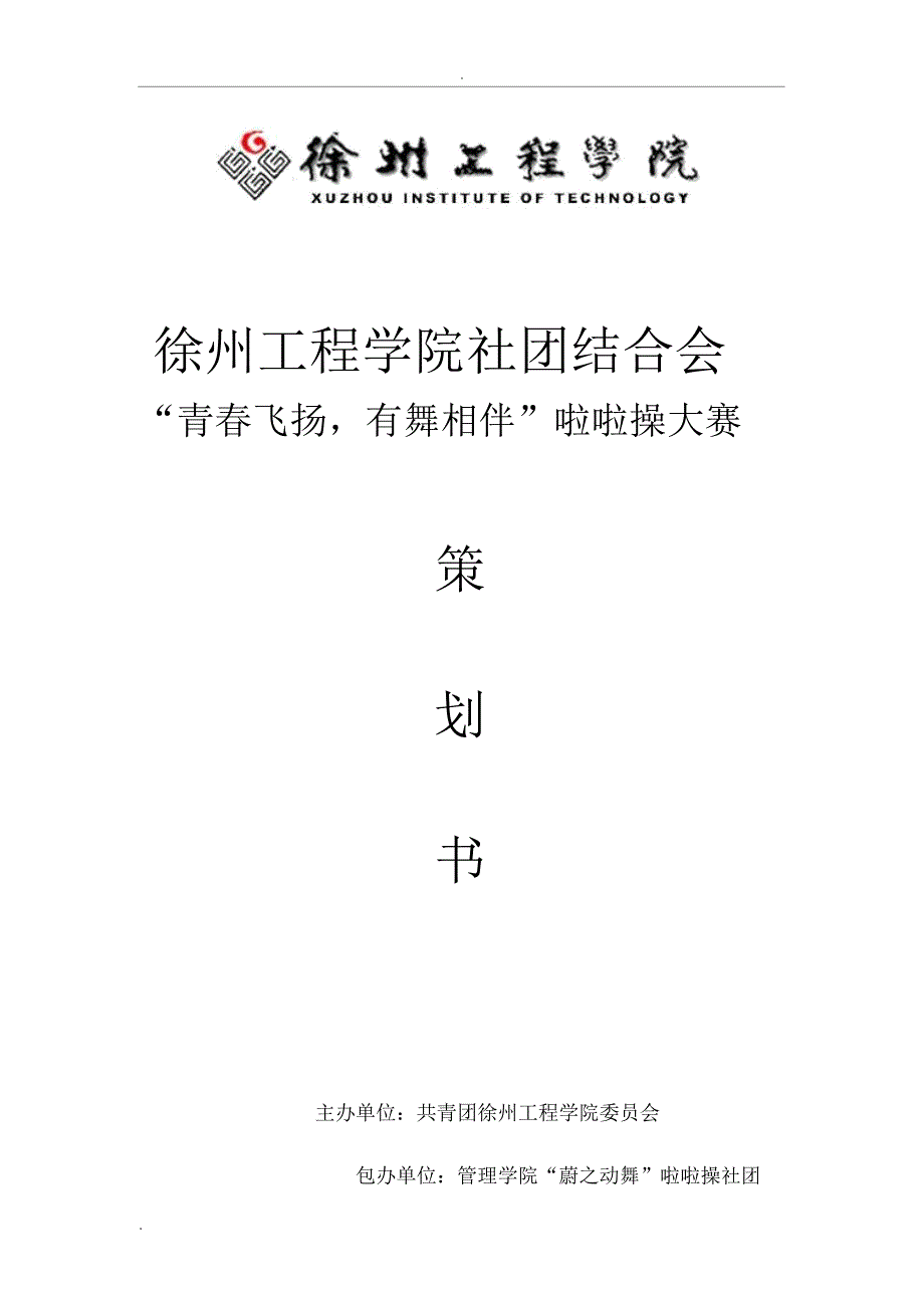 啦啦操大赛策划书.docx_第1页