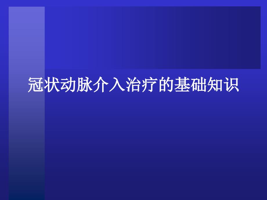 冠脉介入治疗基本知识介绍课件.ppt_第1页