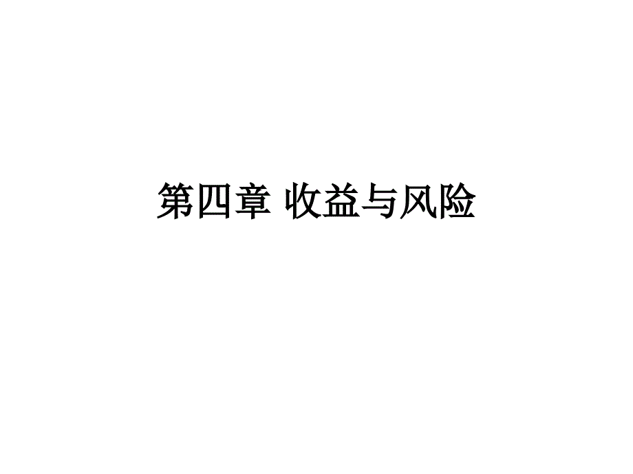 投资学之收益与风险培训_第1页