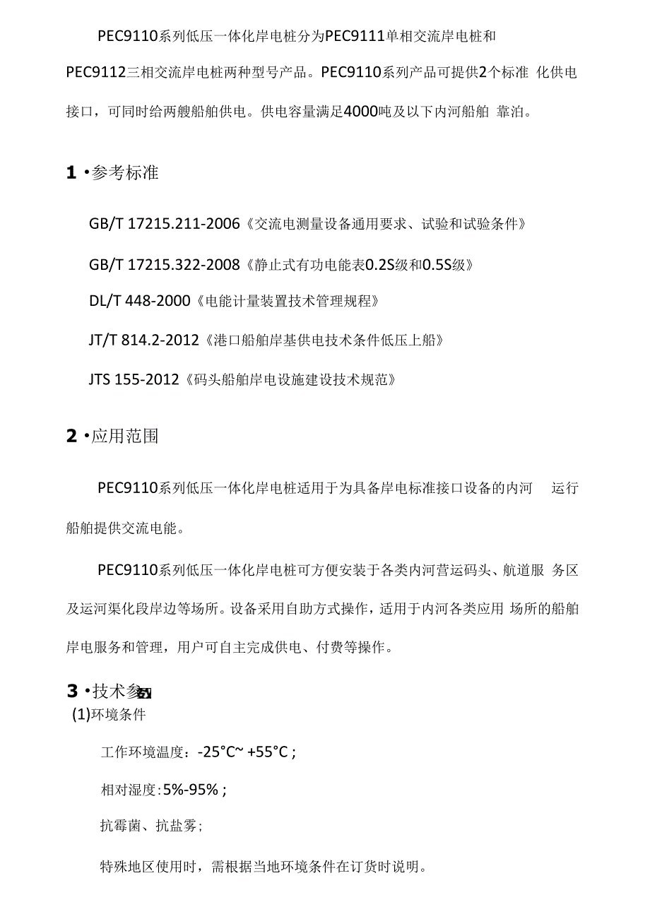 岸电桩技术与使用说明书_第4页