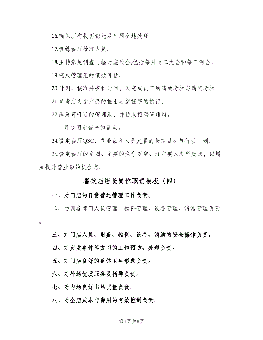 餐饮店店长岗位职责模板（五篇）_第4页