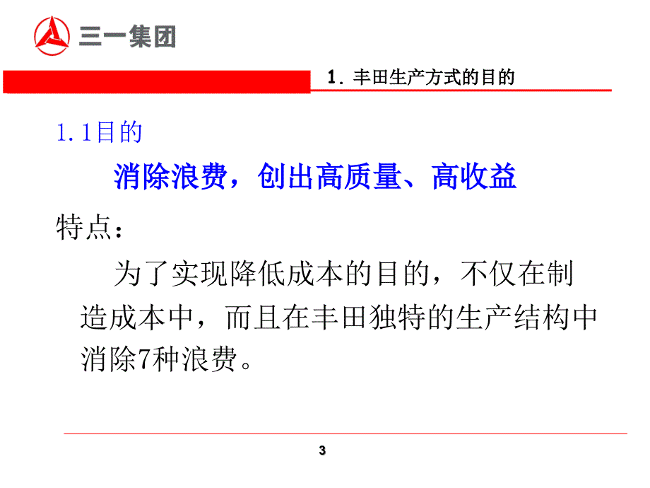 图解丰田生产方式讲解资料课件_第3页