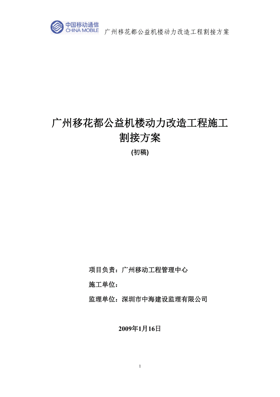 广州动力割接及保障方案.doc_第1页