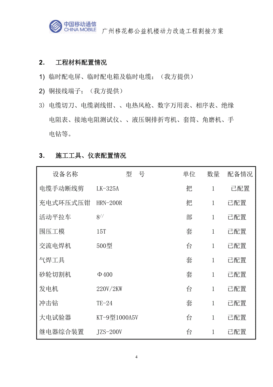 广州动力割接及保障方案.doc_第4页