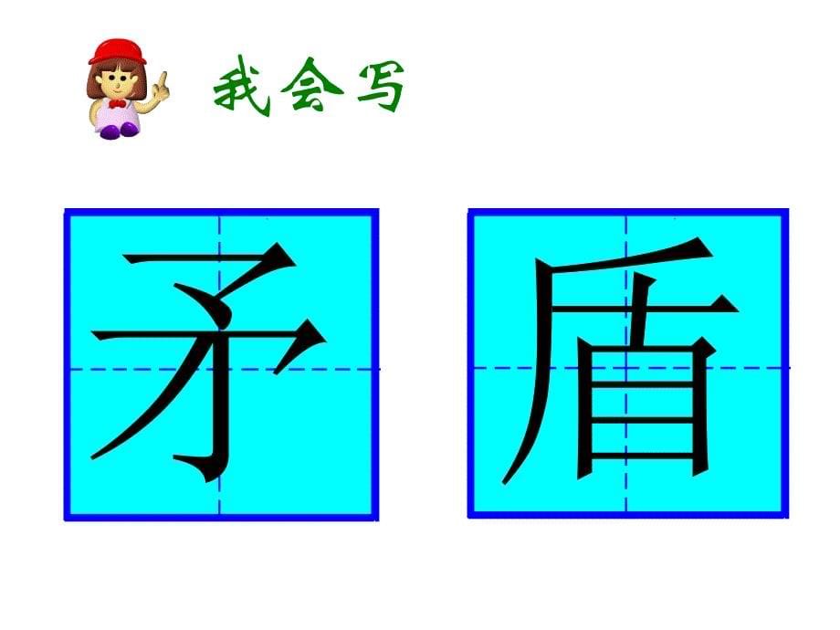 25矛和盾的集合课件_第5页