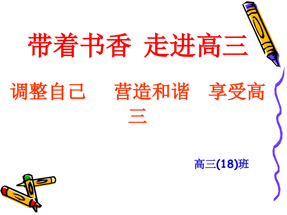 《高三励志主题班会》PPT课件.ppt_第2页