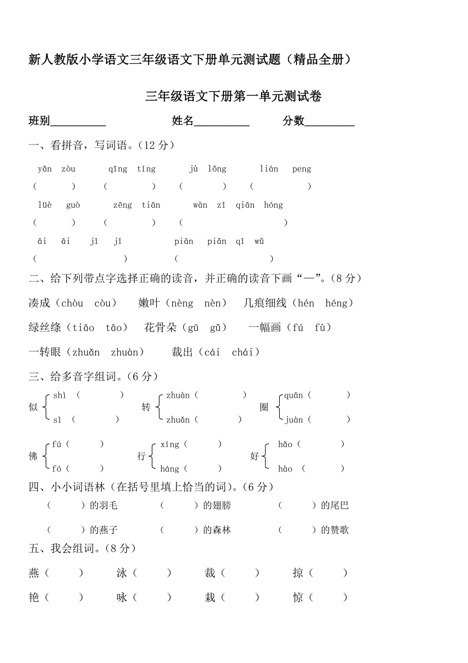 精选人教版小学语文三年下册单元测试题精品全册_第1页