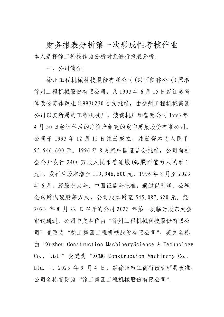 2023年中央电大财务报表分析第一次形成性考核作业_第1页