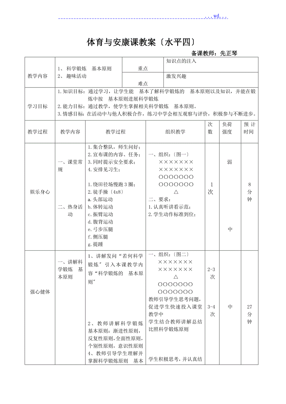 体育教学设计_第1页