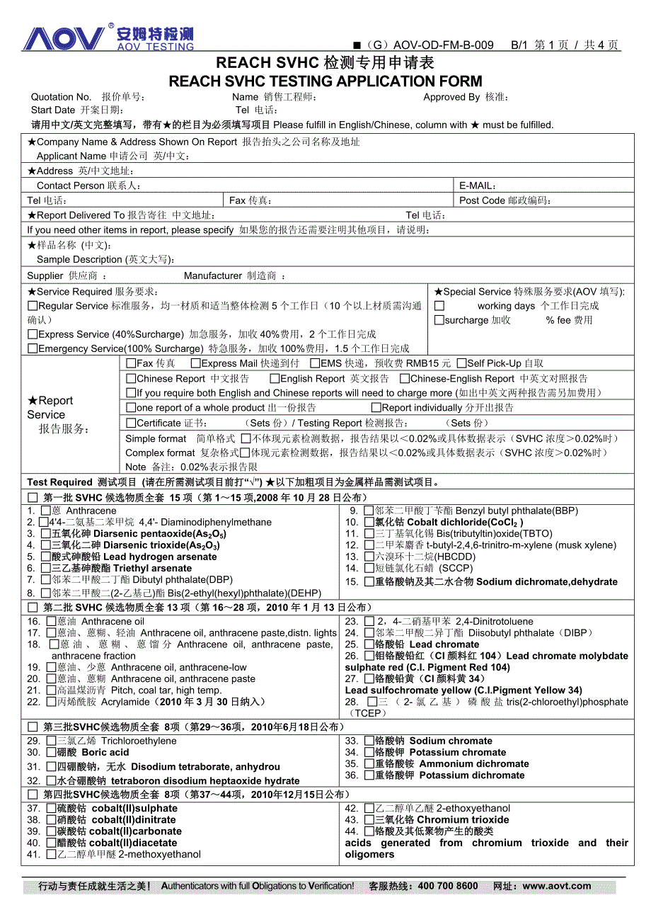 REACHSVHC检测专用申请表_第1页