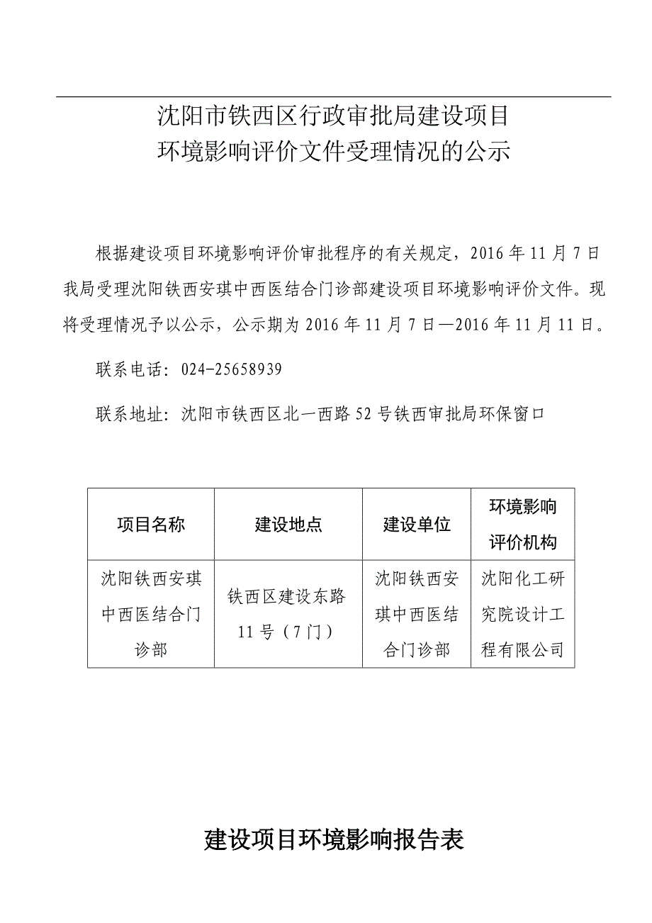 沈阳铁西安琪中西医结合门诊部建设项目_第1页