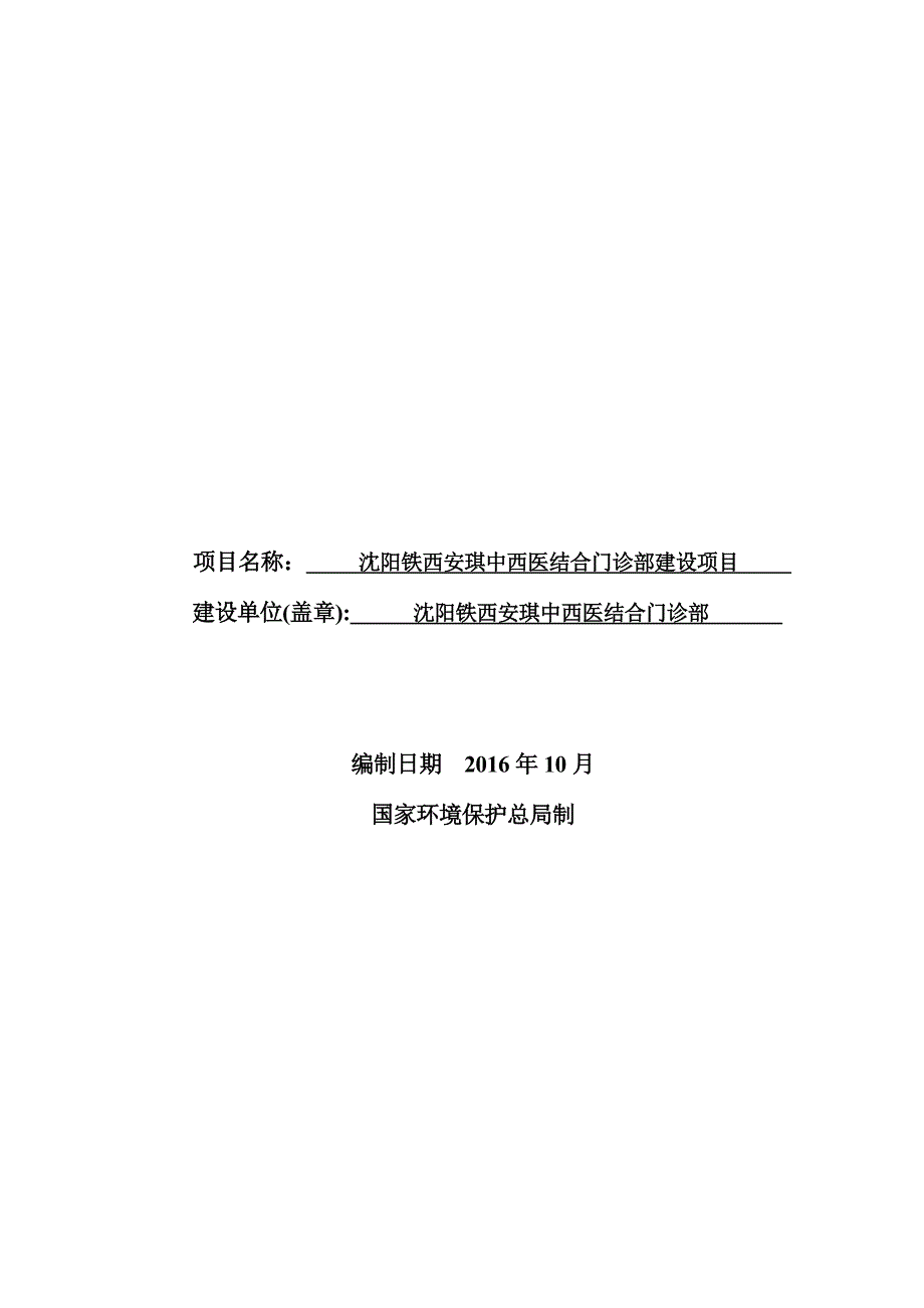 沈阳铁西安琪中西医结合门诊部建设项目_第2页