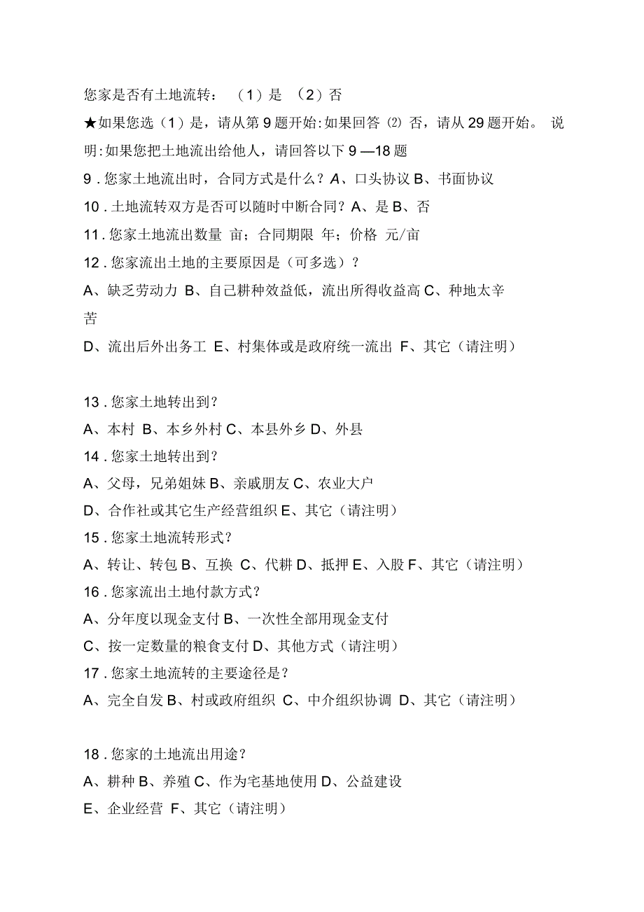 农村土地流转农户调查问卷_第2页