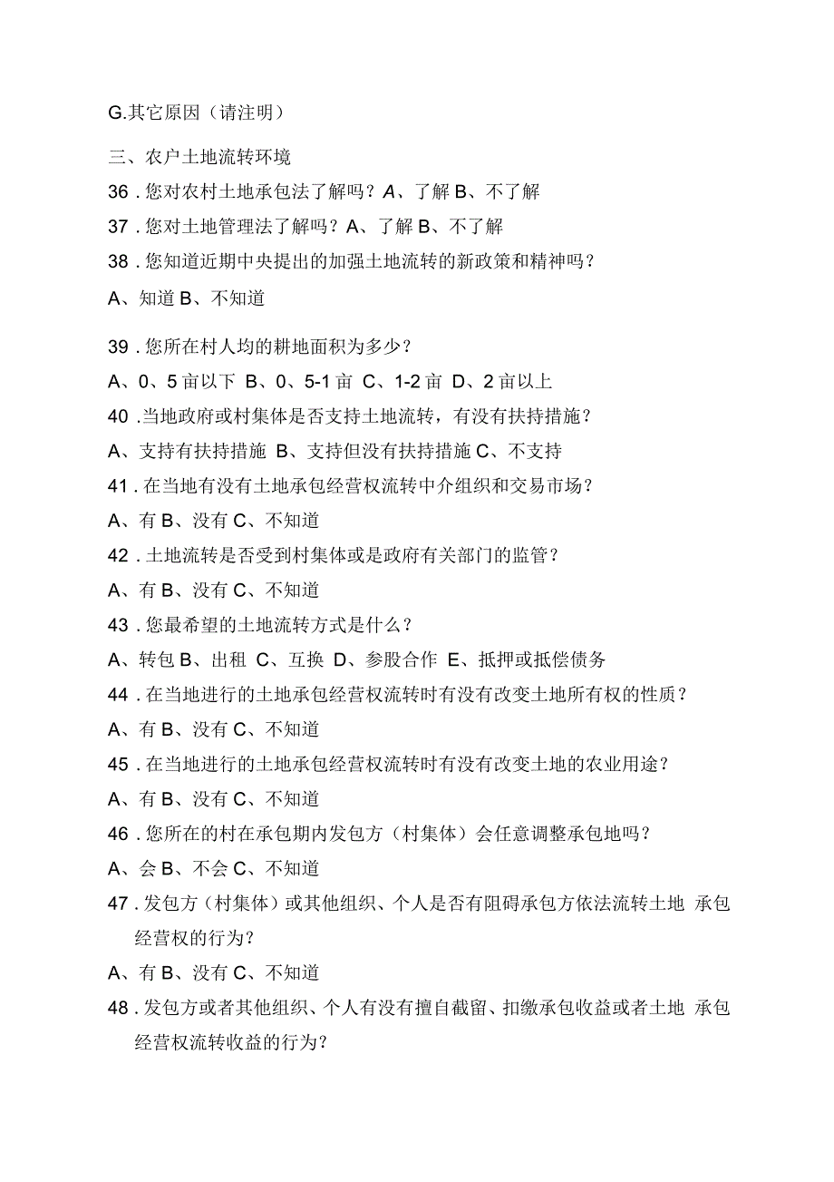 农村土地流转农户调查问卷_第5页