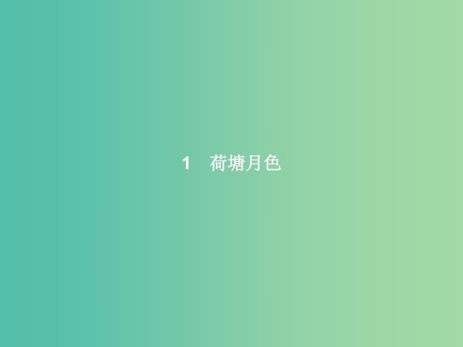 高中语文 第一单元 现代散文阅读 1 荷塘月色课件 新人教版必修2.ppt_第5页