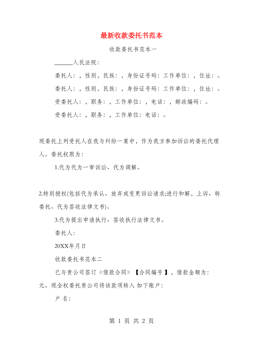 最新收款委托书范本.doc_第1页