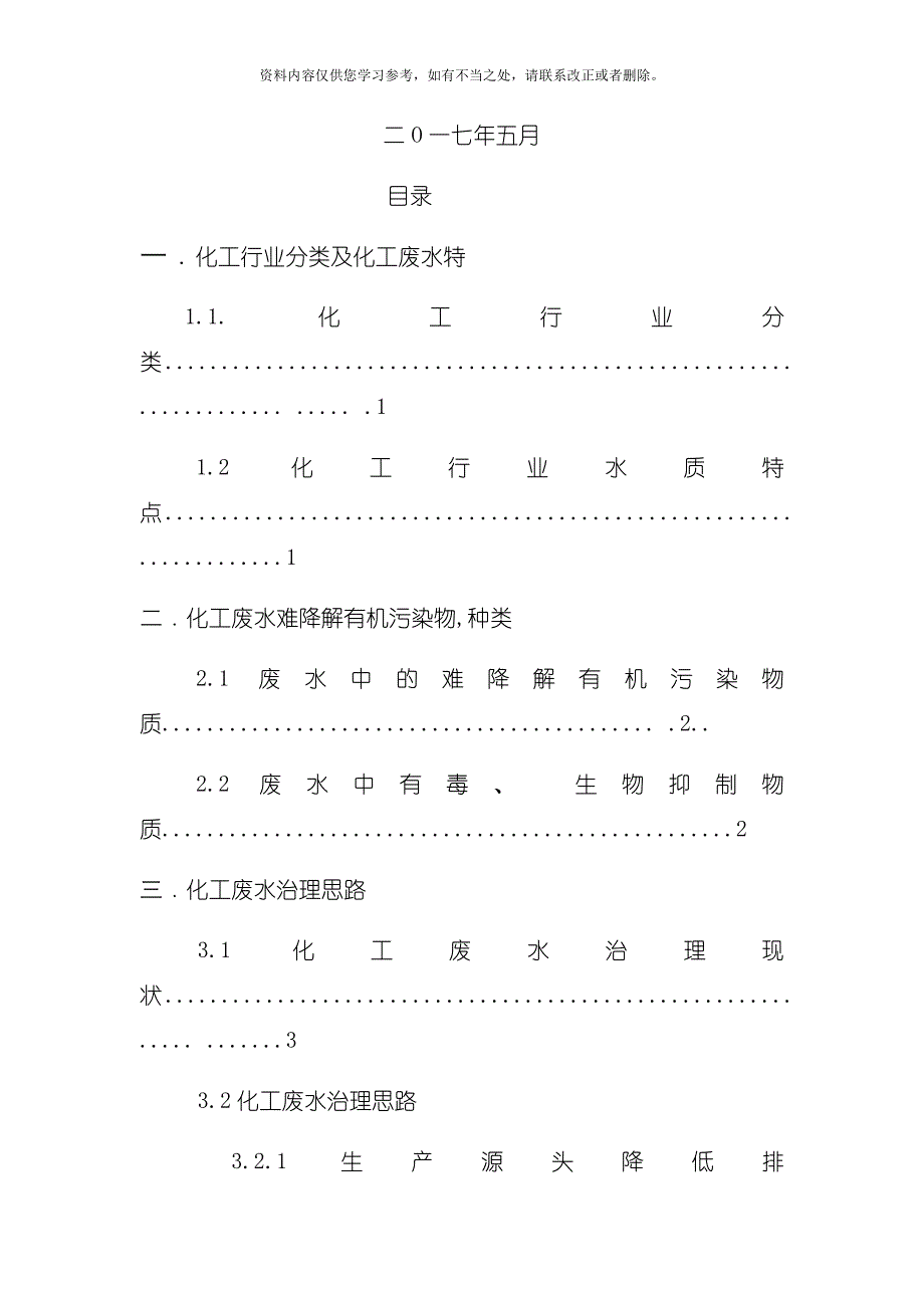 化工废水处理技术样本_第2页