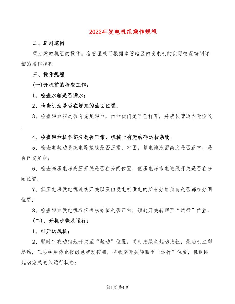 2022年发电机组操作规程_第1页