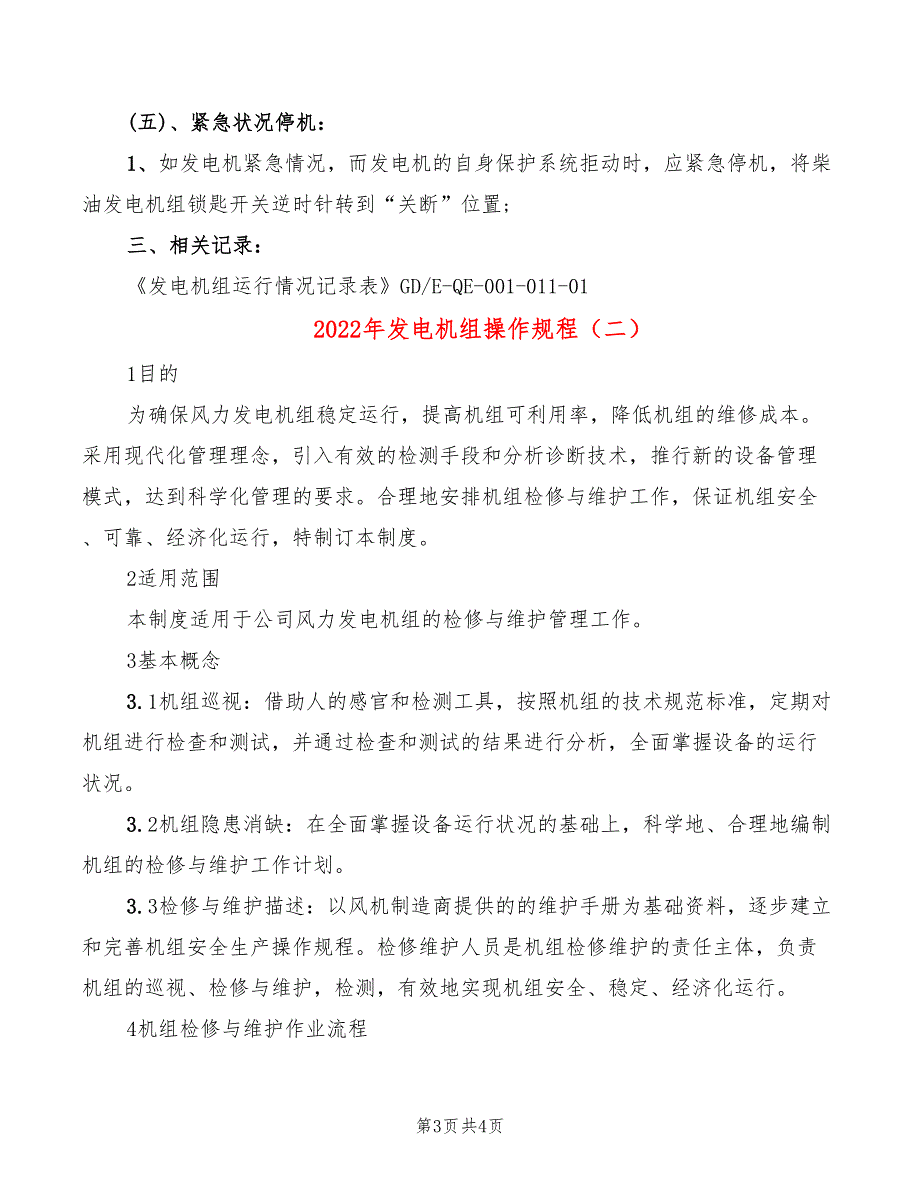 2022年发电机组操作规程_第3页