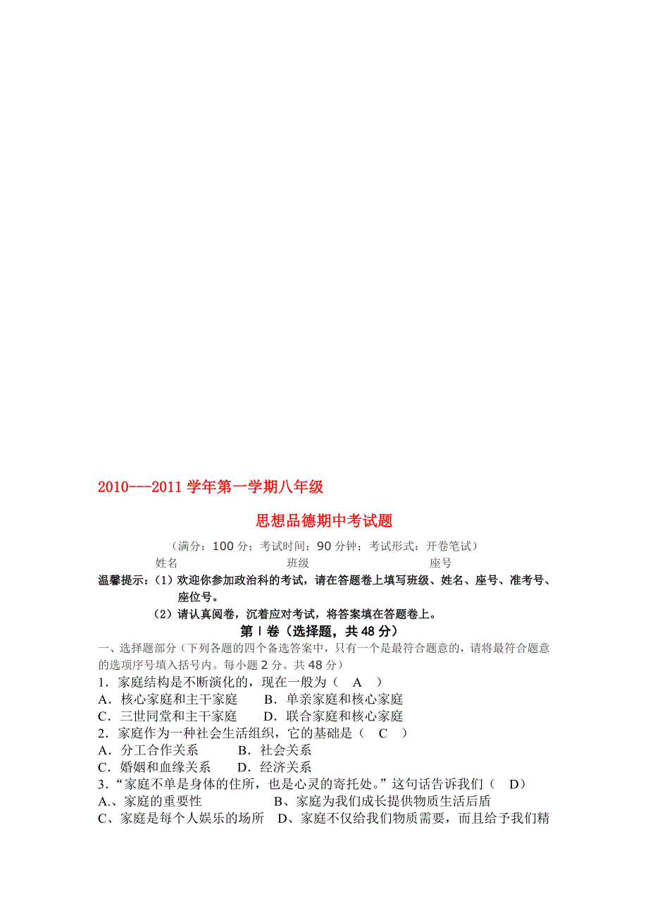 —八年级思想品德 上学期期中考试题 人教新课标版_第1页