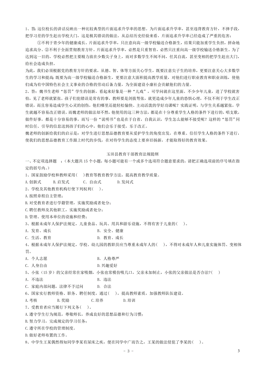 公开选聘中小学校长笔试题含答案.doc_第3页