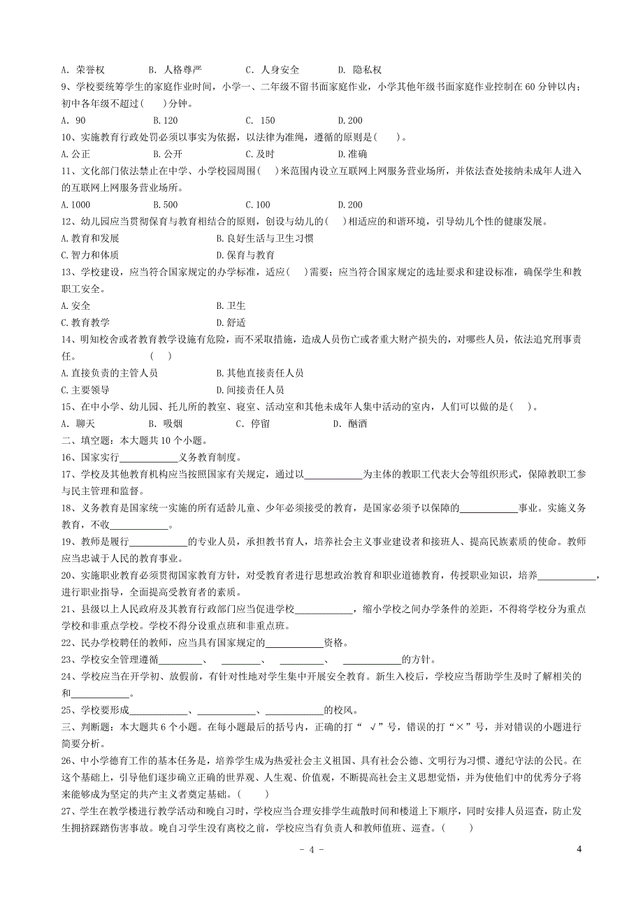 公开选聘中小学校长笔试题含答案.doc_第4页