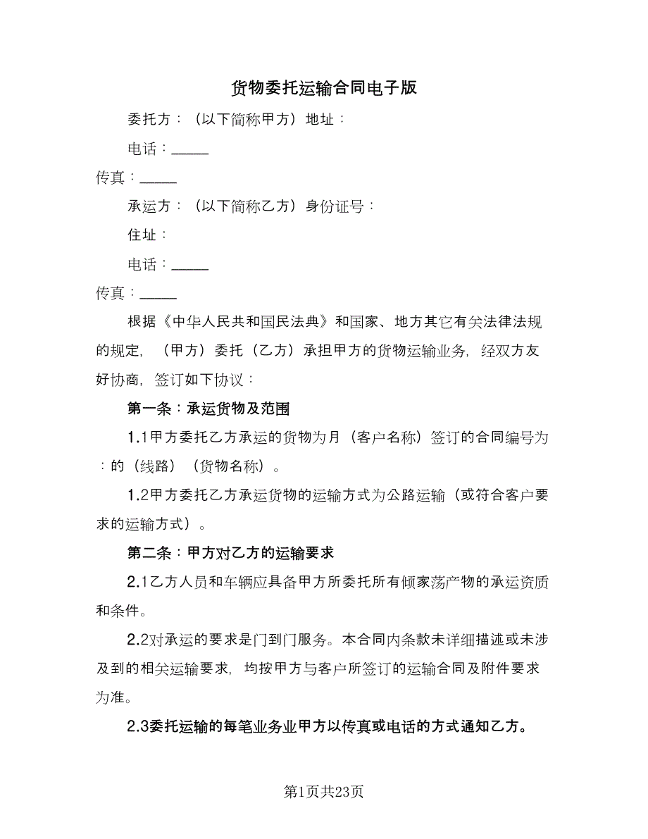 货物委托运输合同电子版（6篇）.doc_第1页