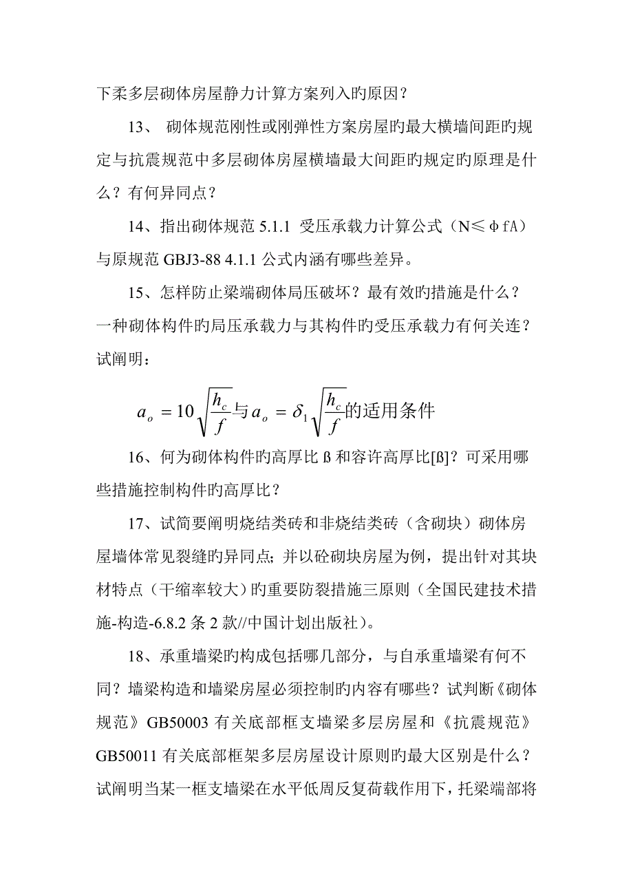 一注专业砌体结构模拟题_第3页