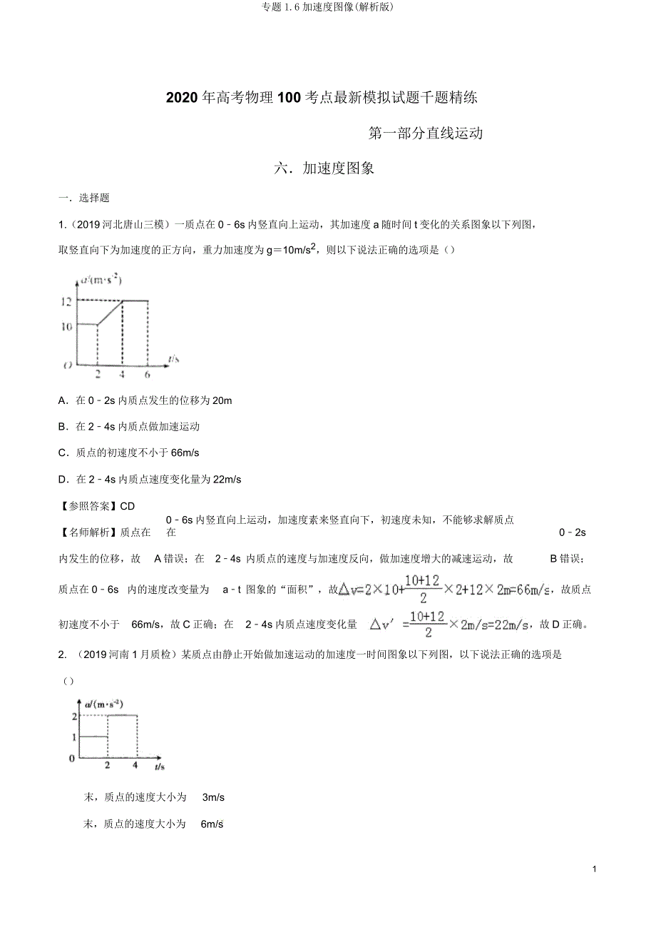 专题16加速度图像(解析).doc_第1页