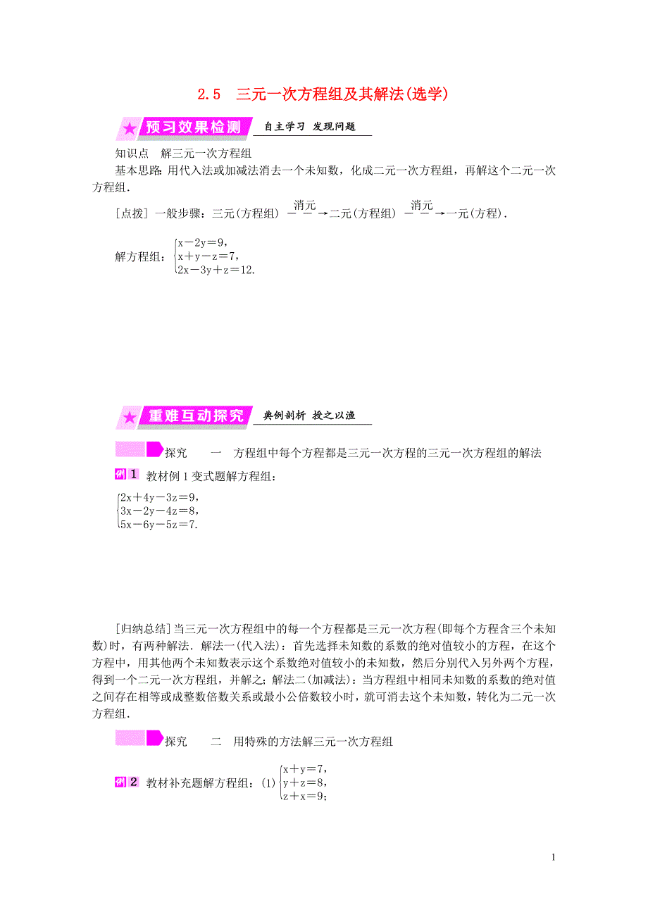 七年级数学下册第2章二元一次方程2.5三元一次方程组及其解法练习新版浙教版011_第1页