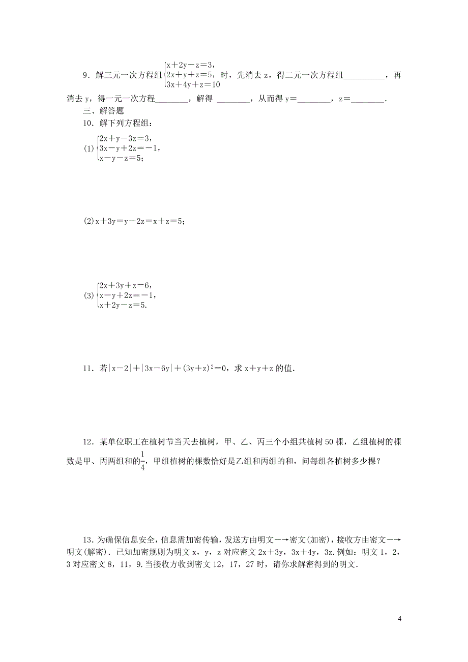 七年级数学下册第2章二元一次方程2.5三元一次方程组及其解法练习新版浙教版011_第4页