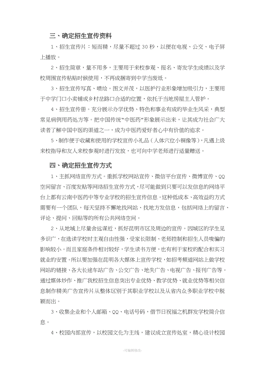 学校宣传招生战略建议方案(文).doc_第3页