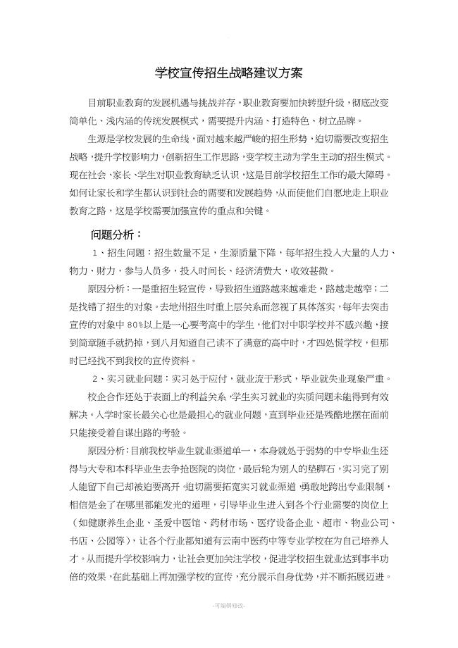 学校宣传招生战略建议方案(文).doc