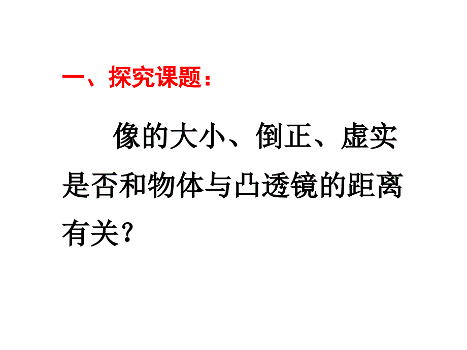 第三节探究凸透镜成像规律精品教育_第4页