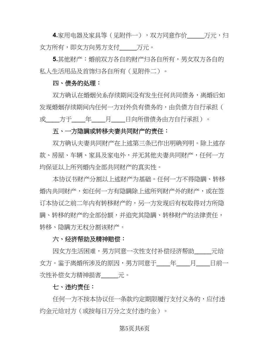 2023年男女双方离婚协议书标准模板（二篇）_第5页