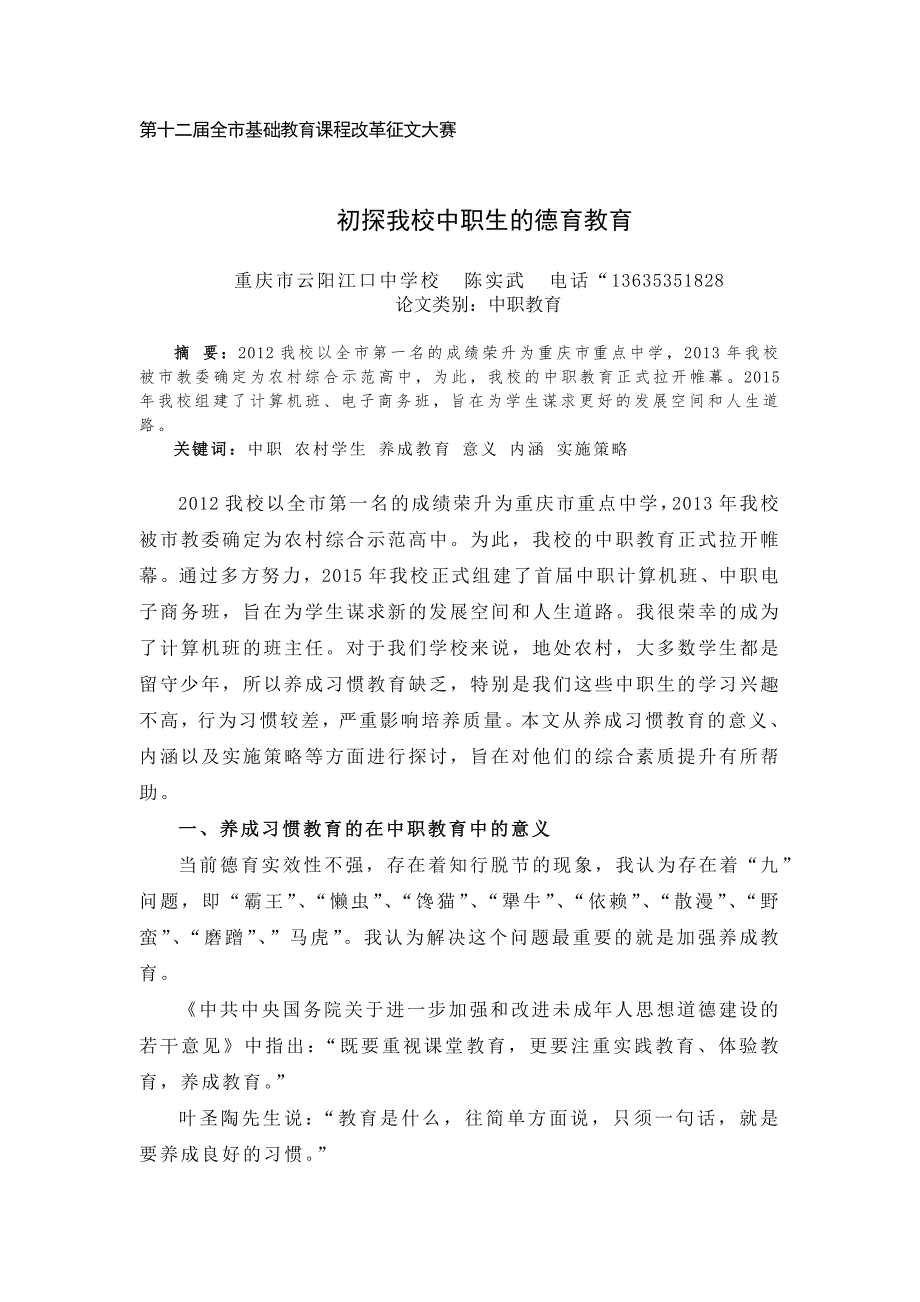 初探我校中职生的德育教育.docx_第1页