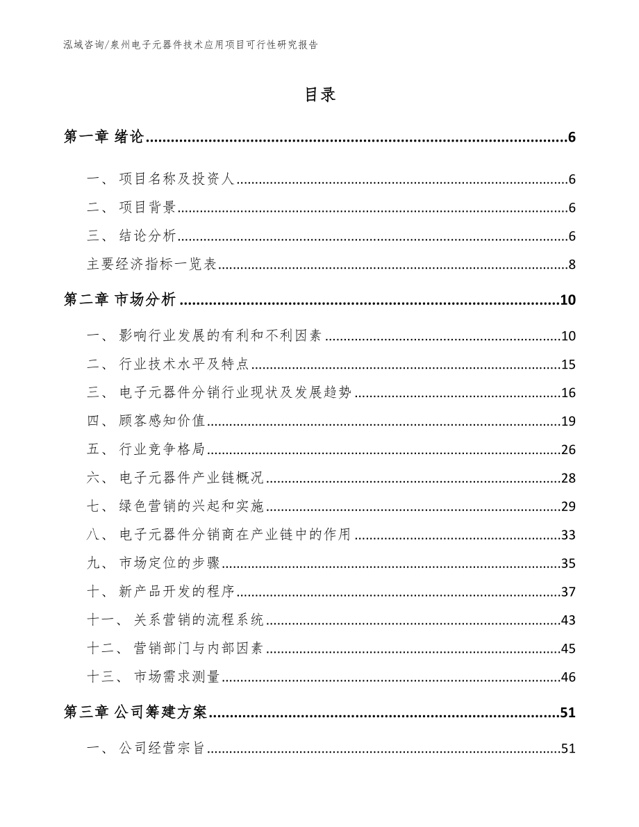 泉州电子元器件技术应用项目可行性研究报告（参考模板）_第1页