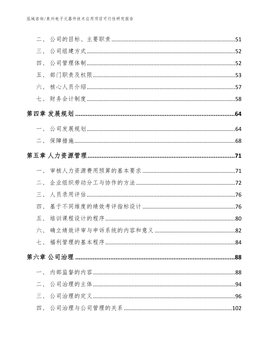 泉州电子元器件技术应用项目可行性研究报告（参考模板）_第2页