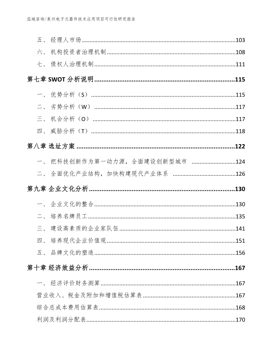 泉州电子元器件技术应用项目可行性研究报告（参考模板）_第3页