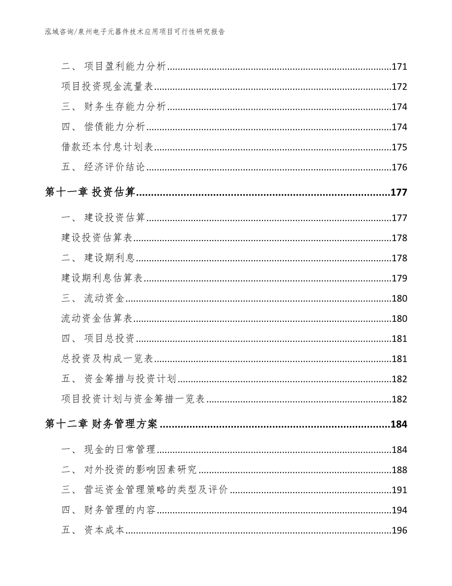 泉州电子元器件技术应用项目可行性研究报告（参考模板）_第4页