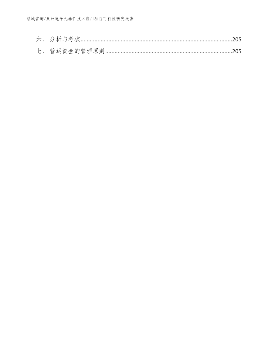 泉州电子元器件技术应用项目可行性研究报告（参考模板）_第5页