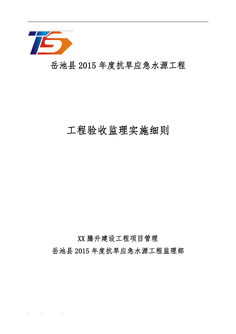 工程验收监理实施细则_第1页