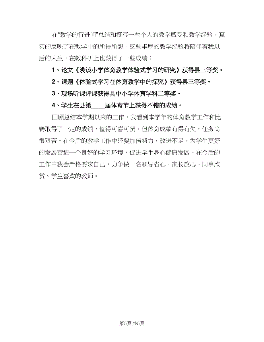 高中体育教师年度考核工作个人总结（2篇）.doc_第5页