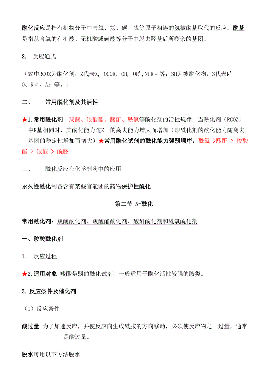 酰化反应原理与实例解析_第4页