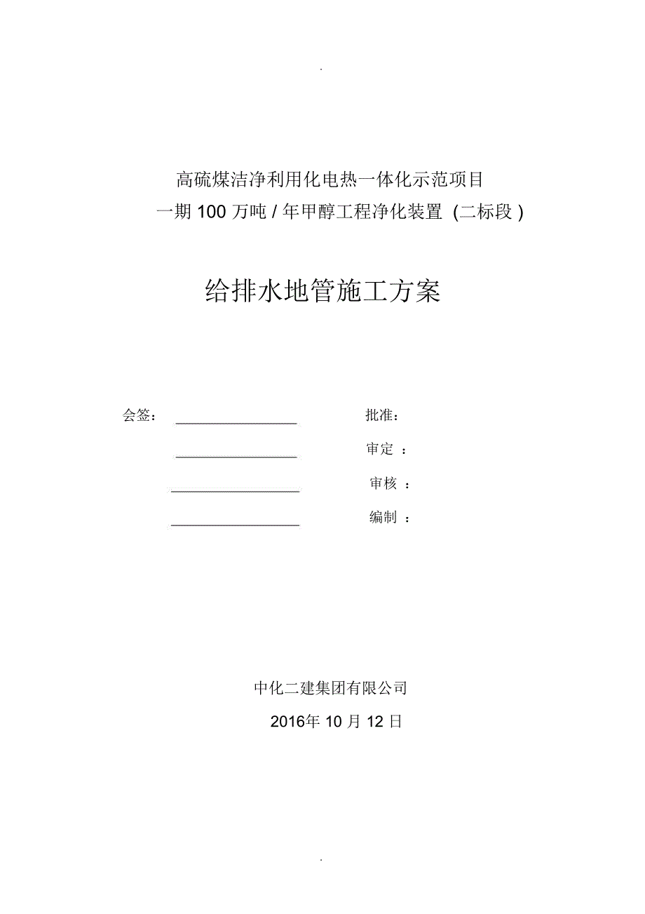 给排水地管施工方案_第1页