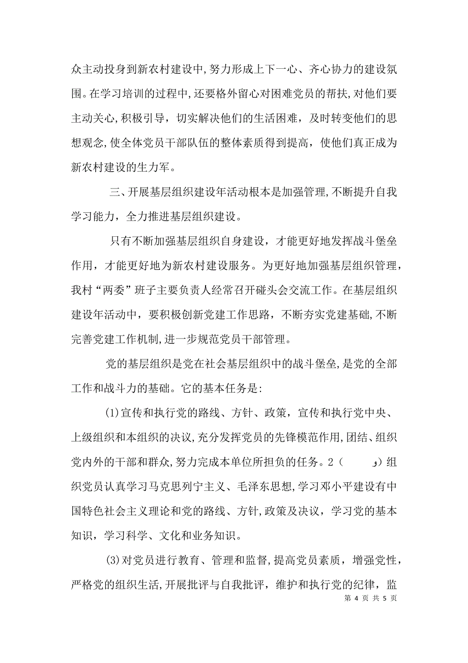 基层组织建设年活动学习心得体会总结 计划_第4页