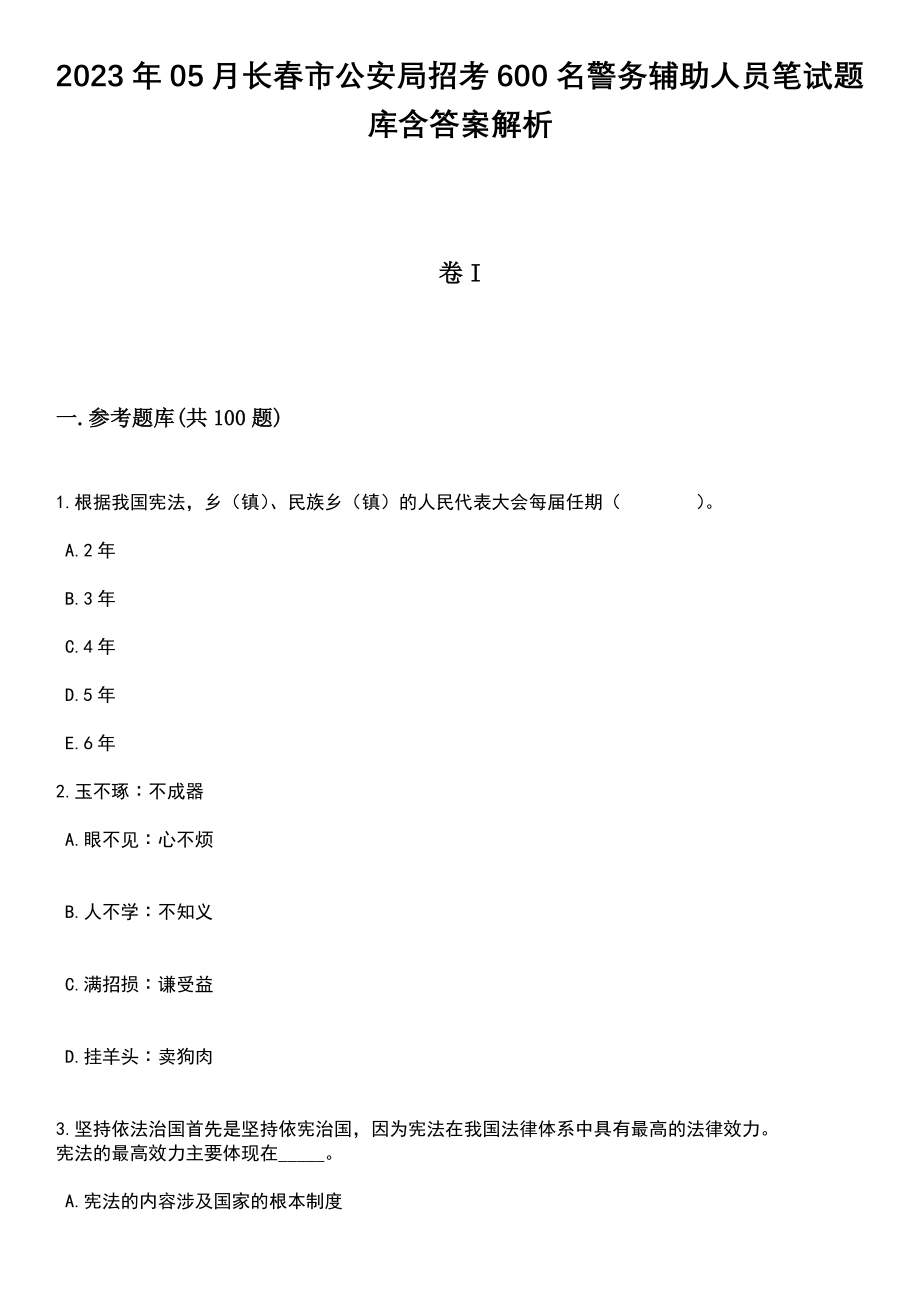 2023年05月长春市公安局招考600名警务辅助人员笔试题库含答案附带解析_第1页